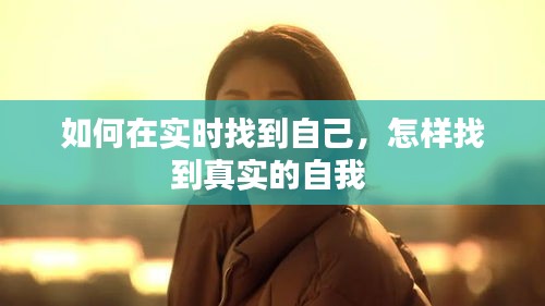 如何在实时找到自己,怎样找到真实的自我