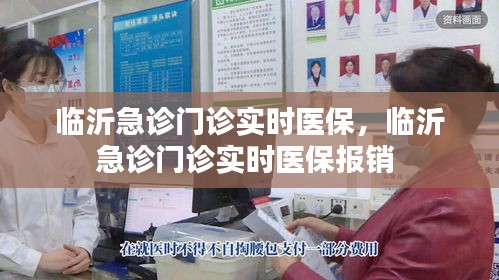 临沂急诊门诊实时医保,临沂急诊门诊实时医保报销