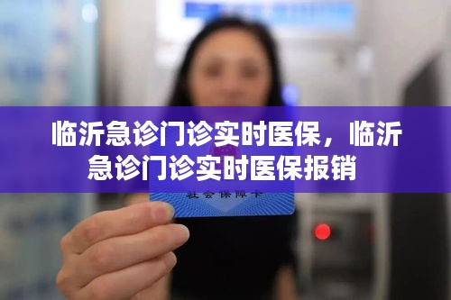 临沂急诊门诊实时医保,临沂急诊门诊实时医保报销
