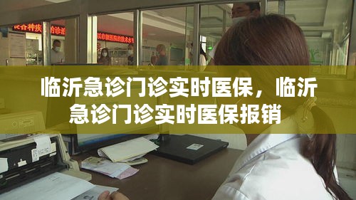 临沂急诊门诊实时医保,临沂急诊门诊实时医保报销