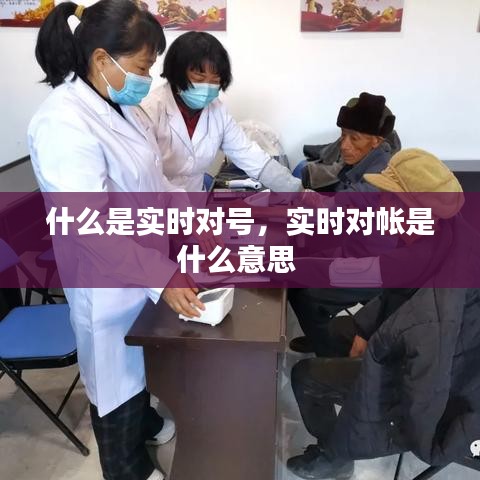 什么是实时对号,实时对帐是什么意思