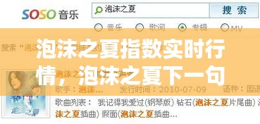 泡沫之夏指数实时行情,泡沫之夏下一句是什么