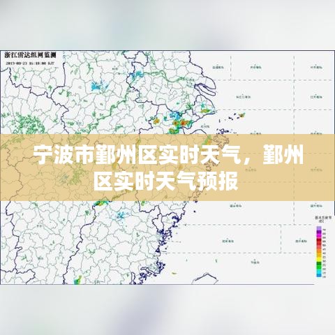 宁波市鄞州区实时天气,鄞州区实时天气预报