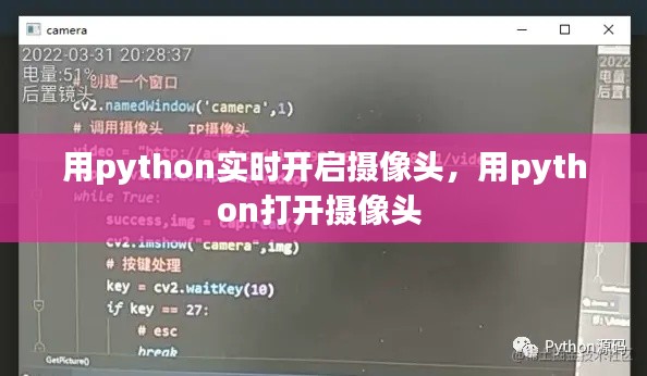用python实时开启摄像头,用python打开摄像头