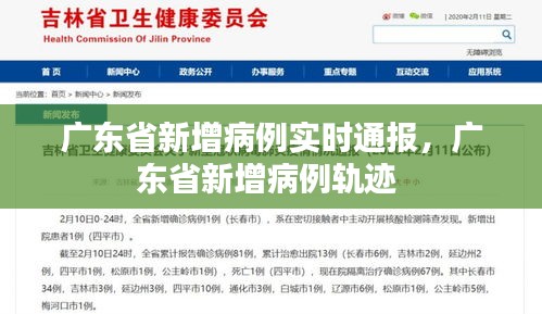 广东省新增病例实时通报,广东省新增病例轨迹