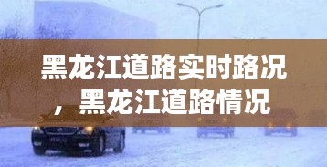 黑龙江道路实时路况,黑龙江道路情况