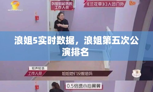浪姐5实时数据,浪姐第五次公演排名