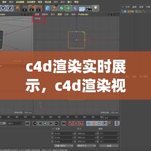 c4d渲染实时展示,c4d渲染视图