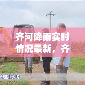 齐河降雨实时情况最新,齐河有雨吗今天