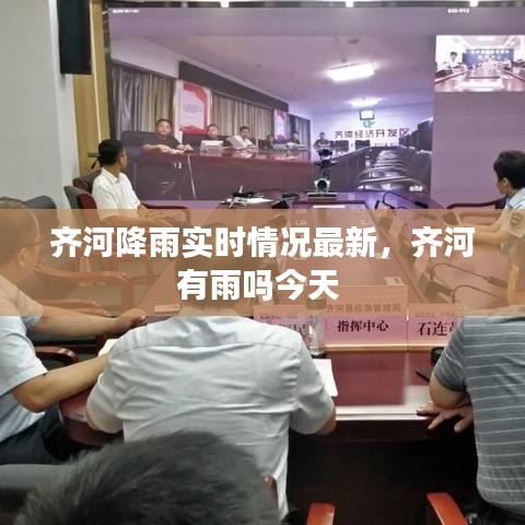 齐河降雨实时情况最新,齐河有雨吗今天