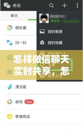 怎样微信聊天实时共享,怎么可以微信聊天共享