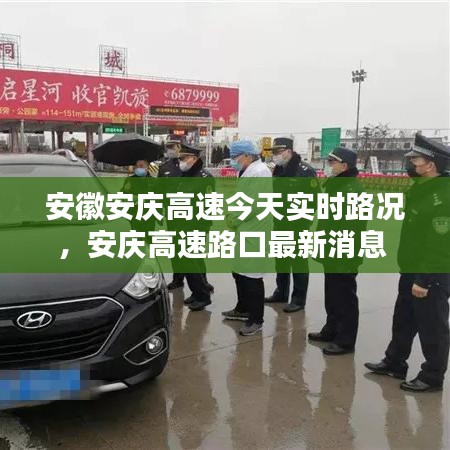 安徽安庆高速今天实时路况,安庆高速路口最新消息