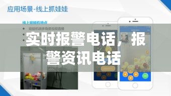 实时报警电话,报警资讯电话