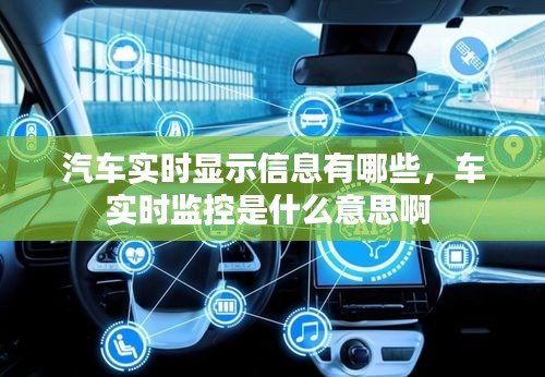 汽车实时显示信息有哪些,车实时监控是什么意思啊