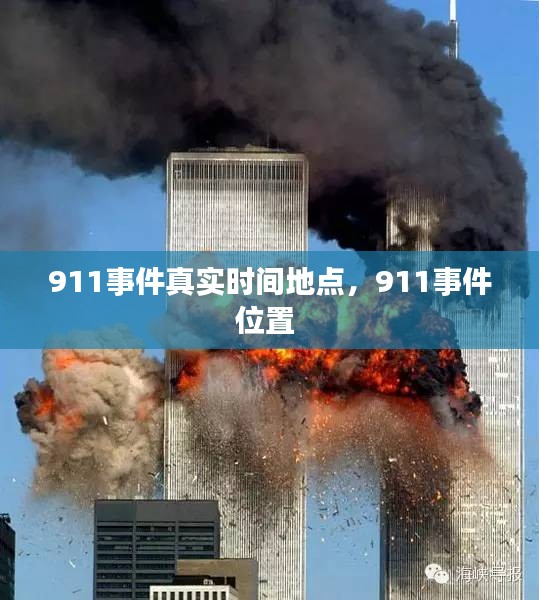 911事件真实时间地点,911事件位置