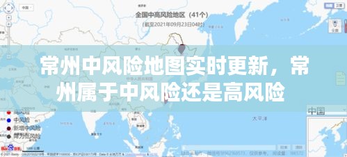 常州中风险地图实时更新,常州属于中风险还是高风险