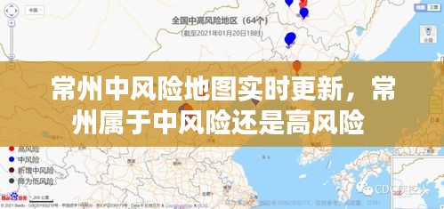 常州中风险地图实时更新,常州属于中风险还是高风险