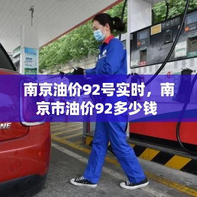 南京油价92号实时,南京市油价92多少钱