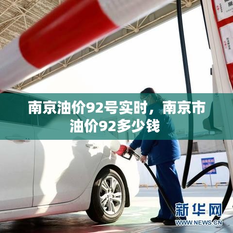 南京油价92号实时,南京市油价92多少钱