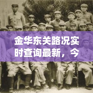 金华东关路况实时查询最新,今天金华东高速封道吗