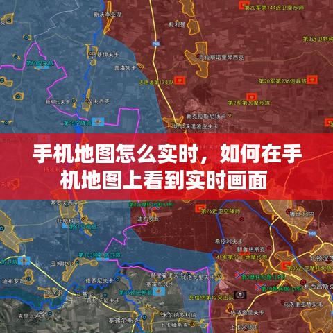 手机地图怎么实时,如何在手机地图上看到实时画面