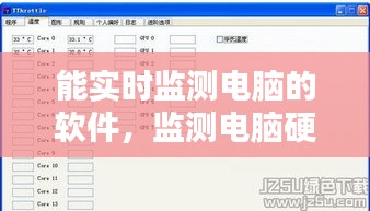能实时监测电脑的软件,监测电脑硬件的软件