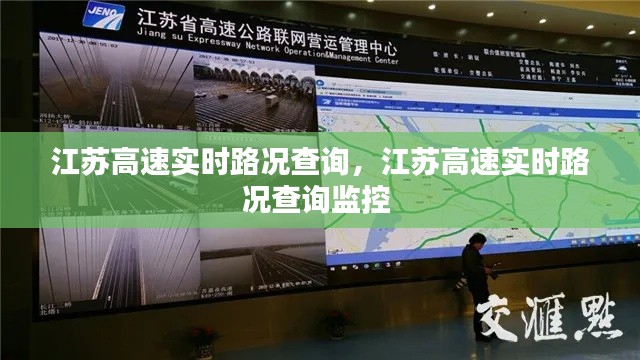 江苏高速实时路况查询,江苏高速实时路况查询监控