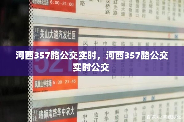 河西357路公交实时,河西357路公交实时公交