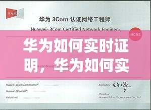 华为如何实时证明,华为如何实时证明真假