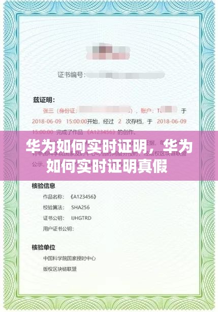 华为如何实时证明,华为如何实时证明真假