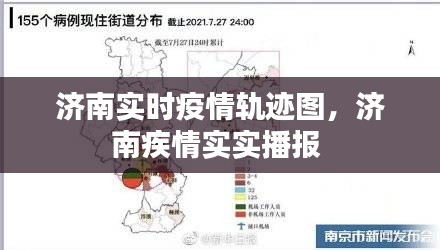 济南实时疫情轨迹图,济南疾情实实播报