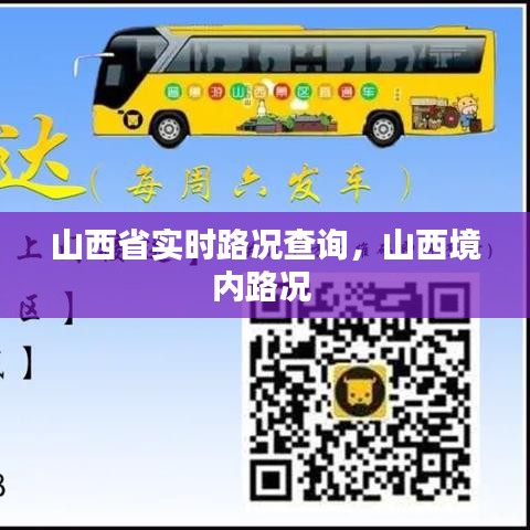 山西省实时路况查询,山西境内路况