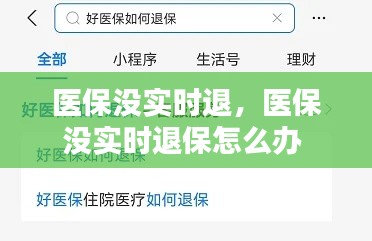 医保没实时退,医保没实时退保怎么办