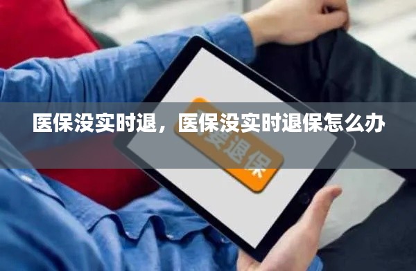 医保没实时退,医保没实时退保怎么办