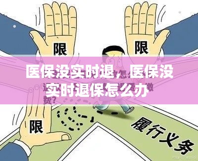 医保没实时退,医保没实时退保怎么办