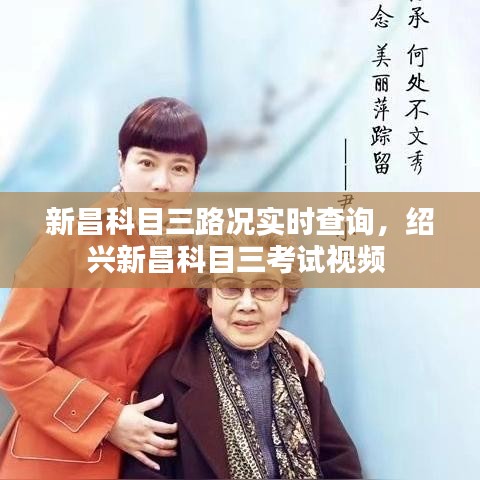 新昌科目三路况实时查询,绍兴新昌科目三考试视频