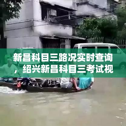 新昌科目三路况实时查询,绍兴新昌科目三考试视频