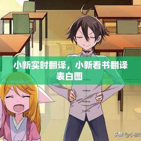小新实时翻译,小新看书翻译表白图