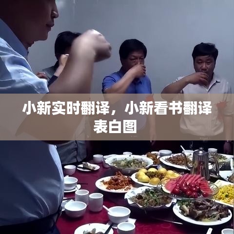 小新实时翻译,小新看书翻译表白图