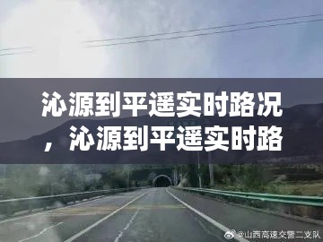 沁源到平遥实时路况,沁源到平遥实时路况信息