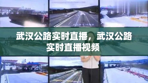武汉公路实时直播,武汉公路实时直播视频