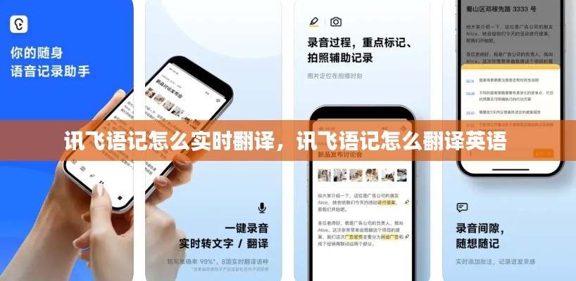 讯飞语记怎么实时翻译,讯飞语记怎么翻译英语