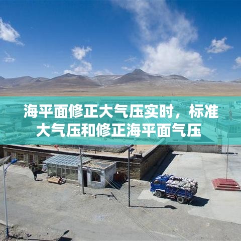 海平面修正大气压实时,标准大气压和修正海平面气压