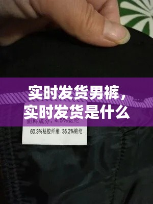 实时发货男裤,实时发货是什么意思