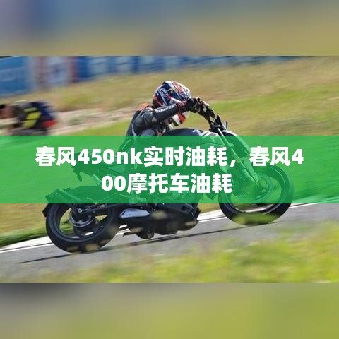 春风450nk实时油耗,春风400摩托车油耗