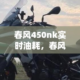 春风450nk实时油耗,春风400摩托车油耗