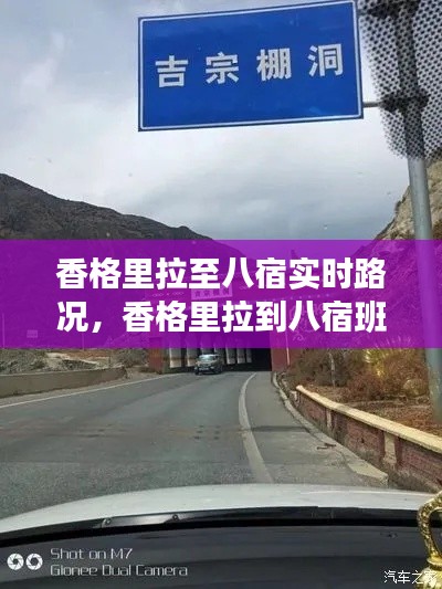 香格里拉至八宿实时路况,香格里拉到八宿班车