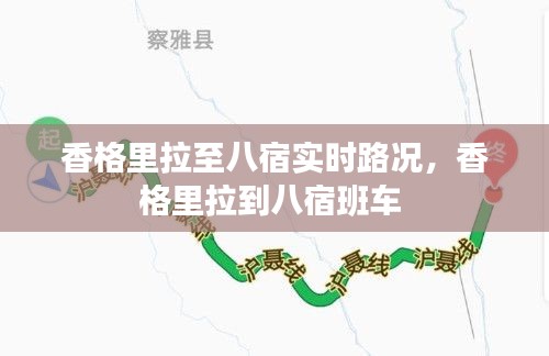 香格里拉至八宿实时路况,香格里拉到八宿班车