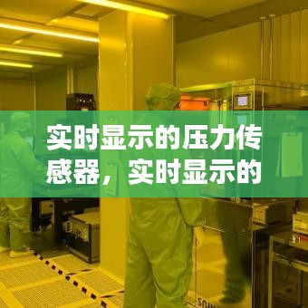 实时显示的压力传感器,实时显示的压力传感器是什么