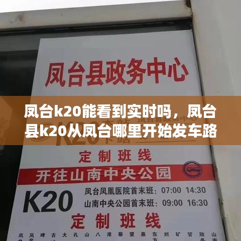 凤台k20能看到实时吗,凤台县k20从凤台哪里开始发车路线